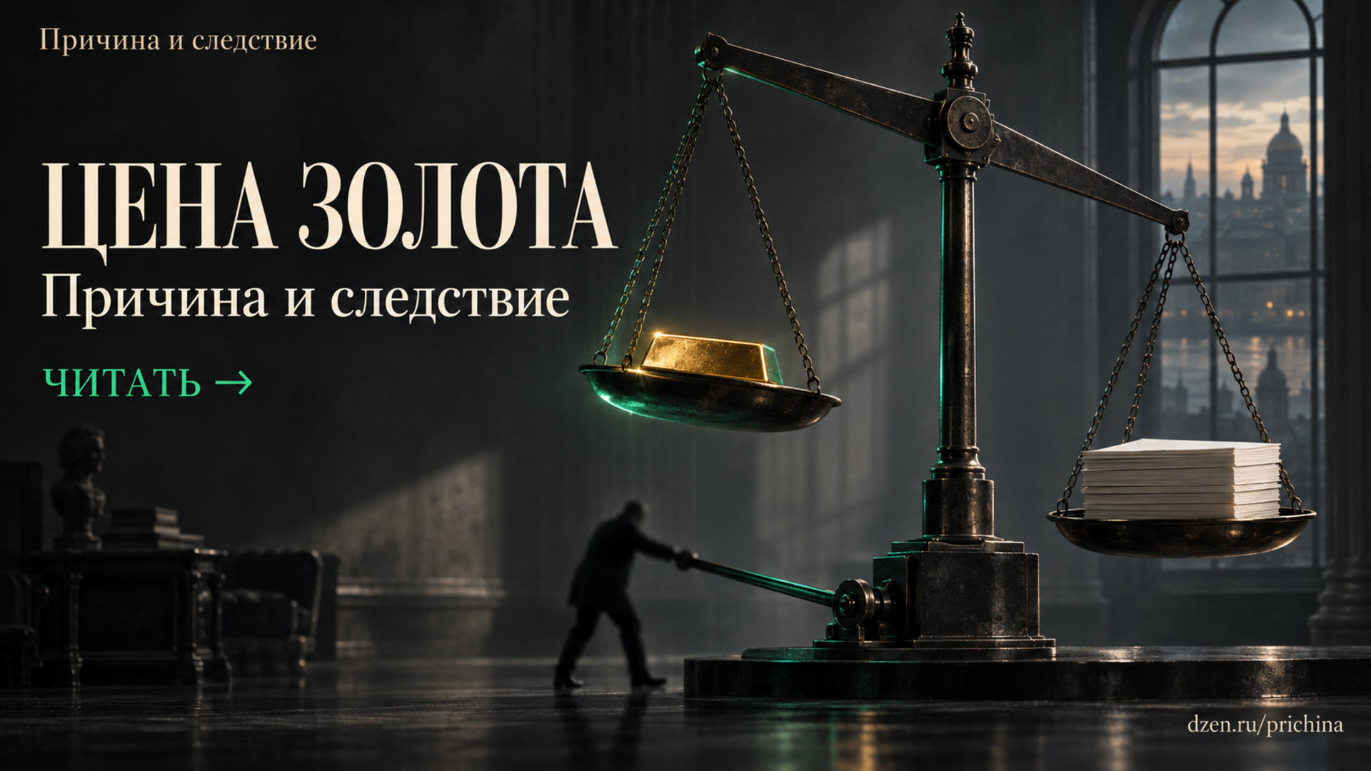 Почему меняется цена золота: где причина, где повод, а где совпадение