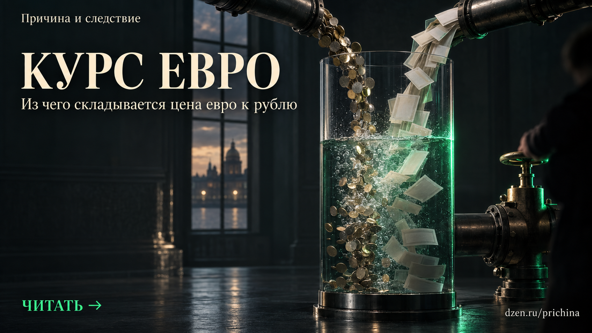Почему курс евро каждый день разный: причина и следствие для ваших денег