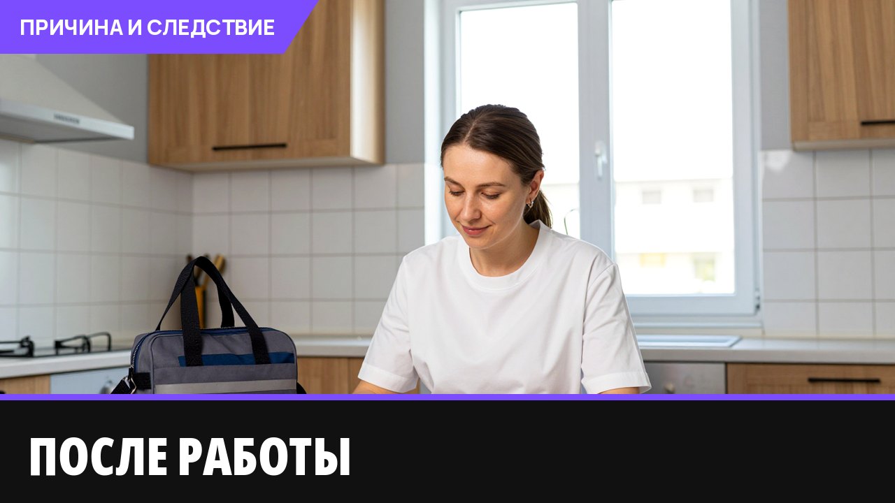 После работы — за семейным бюджетом
