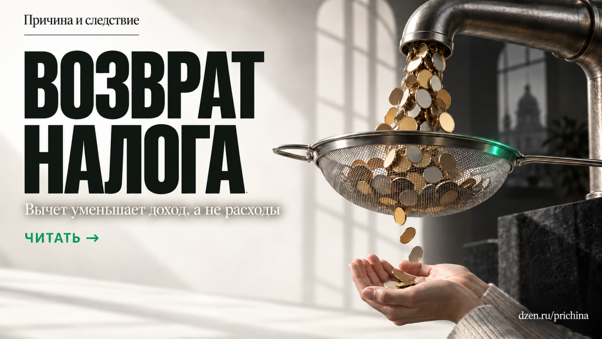 Почему налоговый вычет возвращает не всю сумму — и что с этим делать