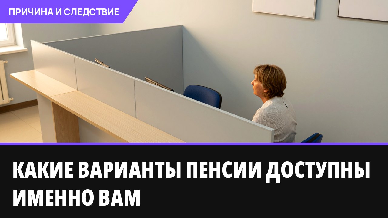 Какие варианты пенсии доступны именно вам
